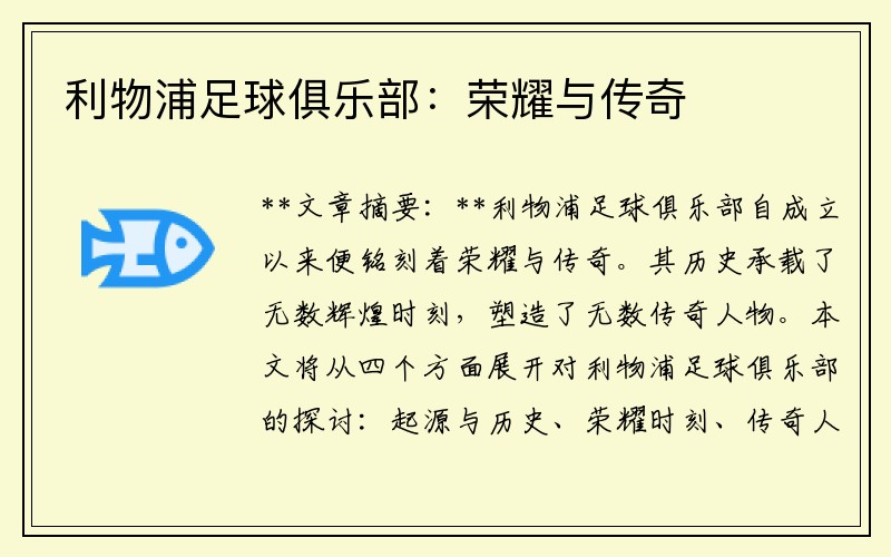 利物浦足球俱乐部：荣耀与传奇
