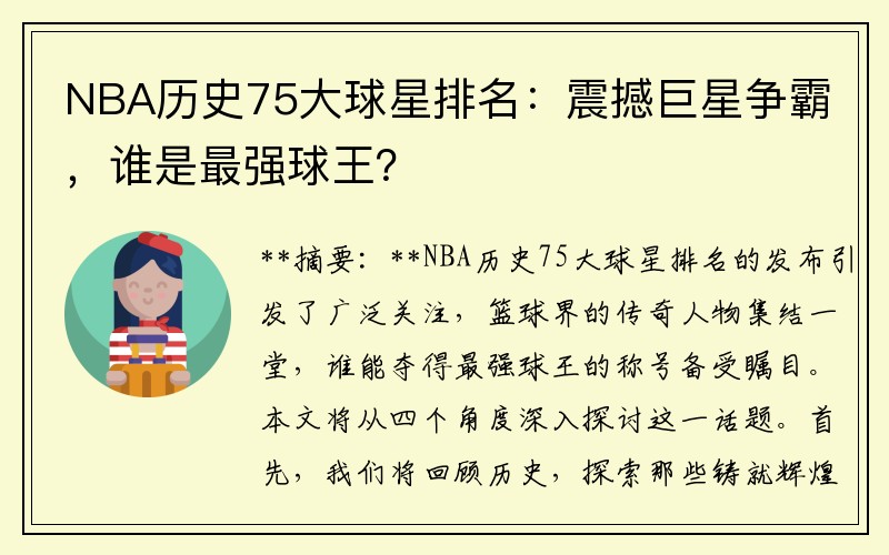 NBA历史75大球星排名：震撼巨星争霸，谁是最强球王？