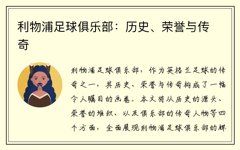 利物浦足球俱乐部：历史、荣誉与传奇
