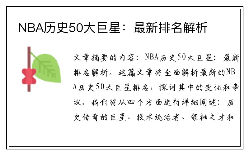 NBA历史50大巨星：最新排名解析