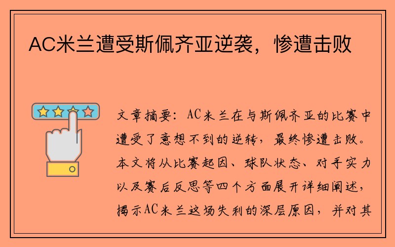 AC米兰遭受斯佩齐亚逆袭，惨遭击败