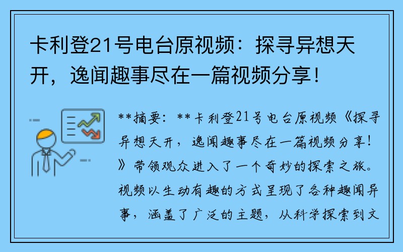 卡利登21号电台原视频：探寻异想天开，逸闻趣事尽在一篇视频分享！