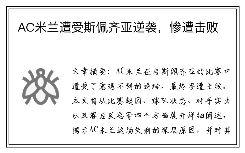 AC米兰遭受斯佩齐亚逆袭，惨遭击败