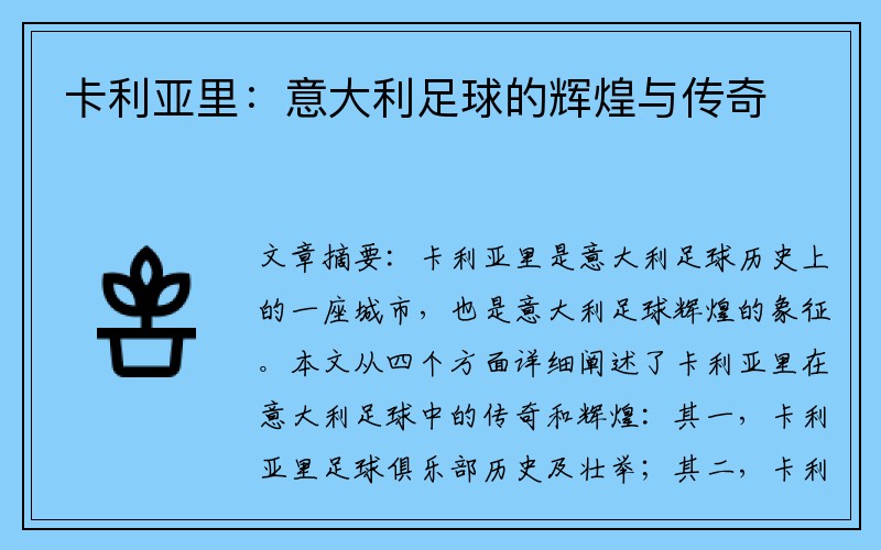 卡利亚里：意大利足球的辉煌与传奇