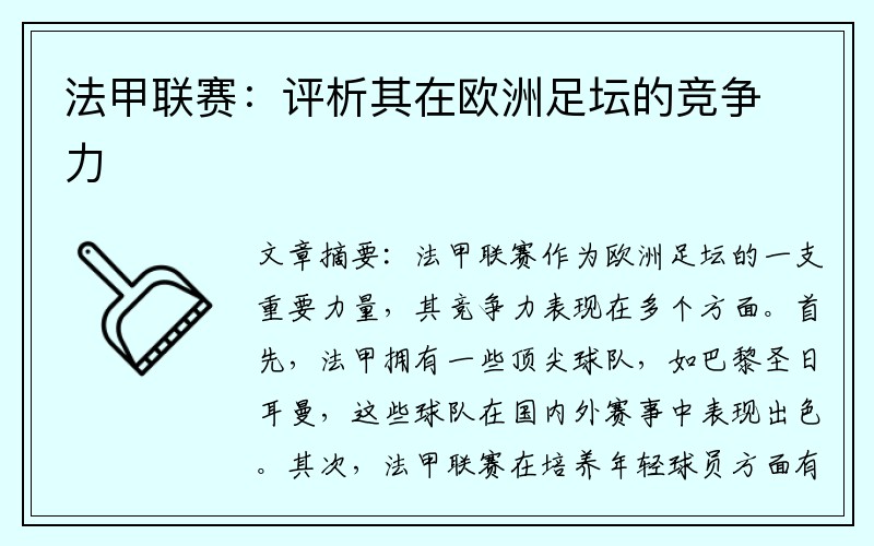 法甲联赛：评析其在欧洲足坛的竞争力