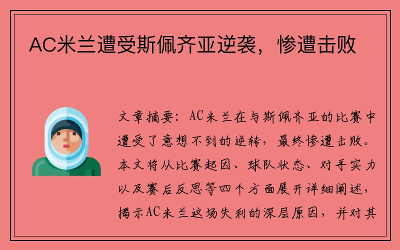 AC米兰遭受斯佩齐亚逆袭，惨遭击败