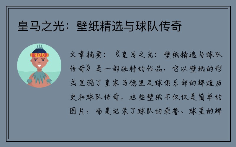 皇马之光：壁纸精选与球队传奇