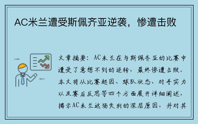 AC米兰遭受斯佩齐亚逆袭，惨遭击败