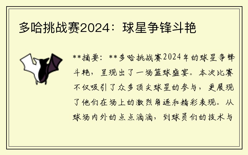 多哈挑战赛2024：球星争锋斗艳