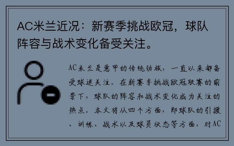 AC米兰近况：新赛季挑战欧冠，球队阵容与战术变化备受关注。