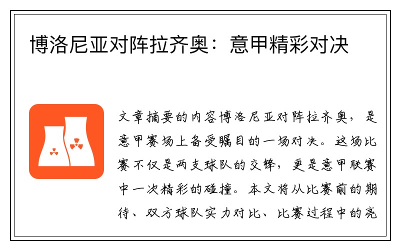 博洛尼亚对阵拉齐奥：意甲精彩对决