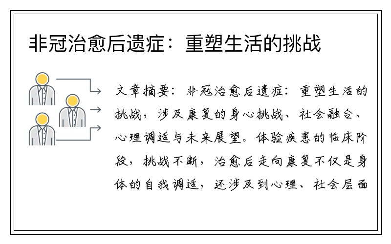 非冠治愈后遗症：重塑生活的挑战