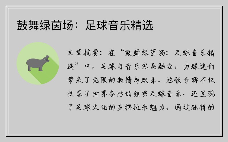 鼓舞绿茵场：足球音乐精选