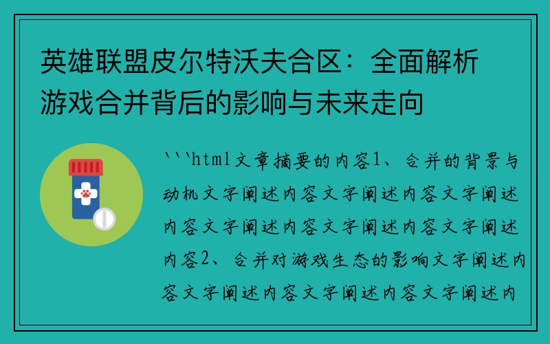 英雄联盟皮尔特沃夫合区：全面解析游戏合并背后的影响与未来走向