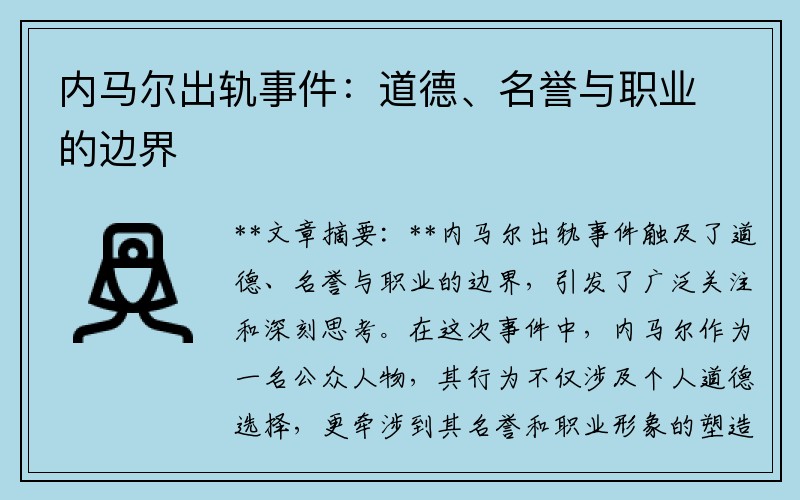内马尔出轨事件：道德、名誉与职业的边界