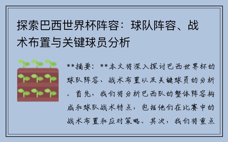 探索巴西世界杯阵容：球队阵容、战术布置与关键球员分析