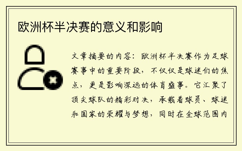 欧洲杯半决赛的意义和影响