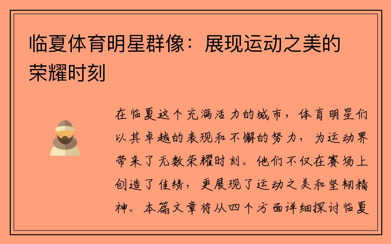 临夏体育明星群像：展现运动之美的荣耀时刻