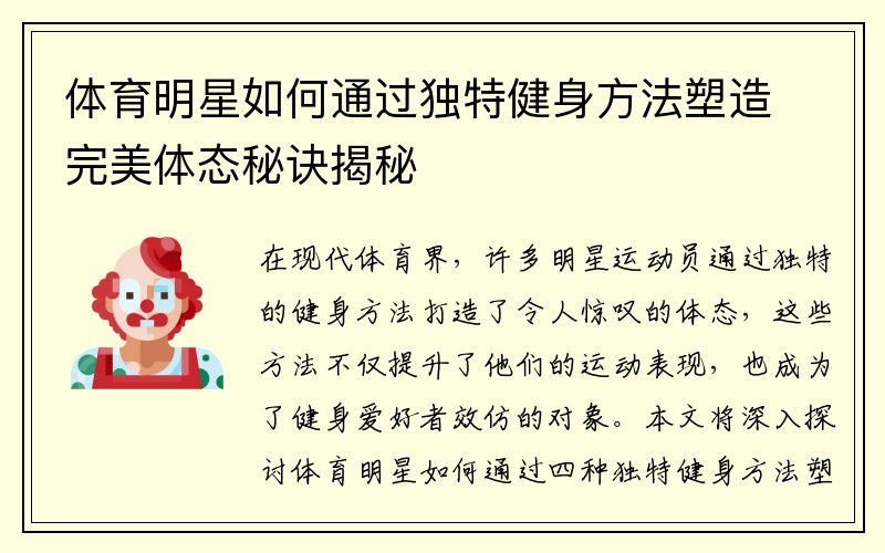 体育明星如何通过独特健身方法塑造完美体态秘诀揭秘