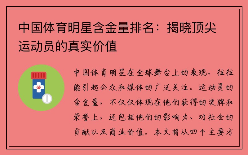 中国体育明星含金量排名：揭晓顶尖运动员的真实价值