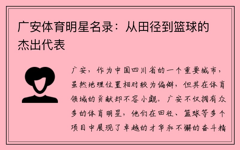 广安体育明星名录：从田径到篮球的杰出代表
