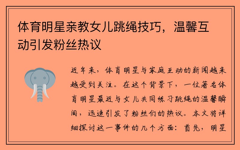 体育明星亲教女儿跳绳技巧，温馨互动引发粉丝热议