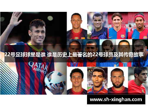 22号足球球星是谁 谁是历史上最著名的22号球员及其传奇故事