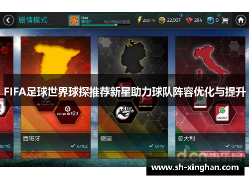 FIFA足球世界球探推荐新星助力球队阵容优化与提升
