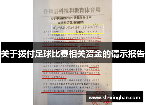 关于拨付足球比赛相关资金的请示报告