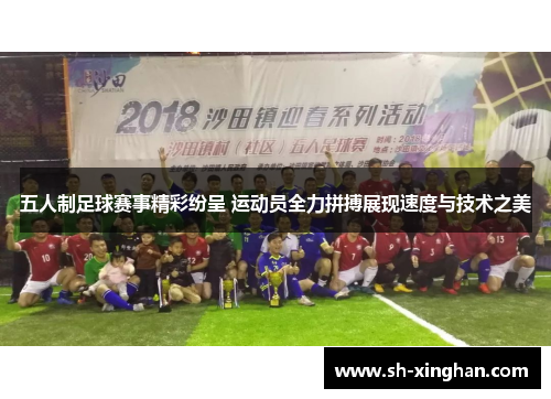 五人制足球赛事精彩纷呈 运动员全力拼搏展现速度与技术之美