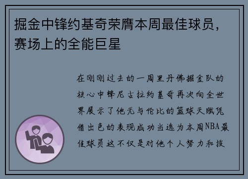 掘金中锋约基奇荣膺本周最佳球员，赛场上的全能巨星