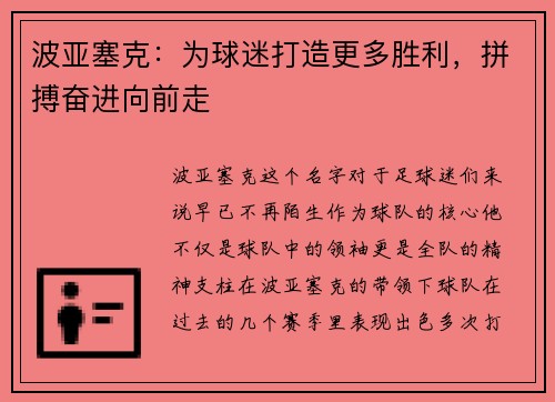波亚塞克：为球迷打造更多胜利，拼搏奋进向前走