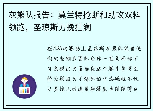 灰熊队报告：莫兰特抢断和助攻双料领跑，圣琼斯力挽狂澜
