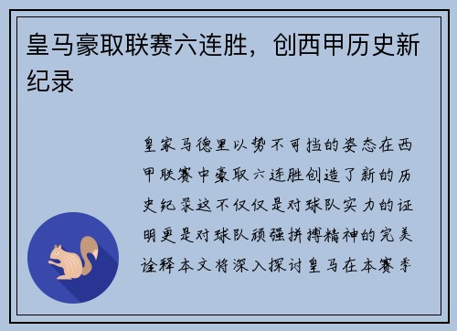 皇马豪取联赛六连胜，创西甲历史新纪录