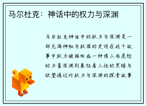 马尔杜克：神话中的权力与深渊