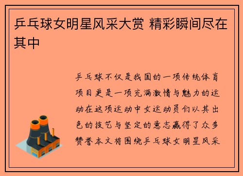 乒乓球女明星风采大赏 精彩瞬间尽在其中