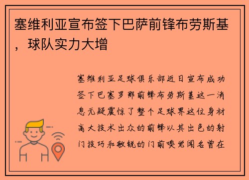 塞维利亚宣布签下巴萨前锋布劳斯基，球队实力大增