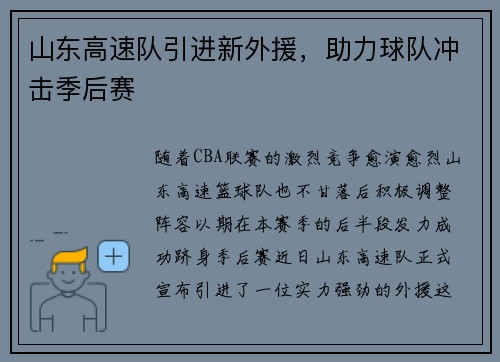 山东高速队引进新外援，助力球队冲击季后赛