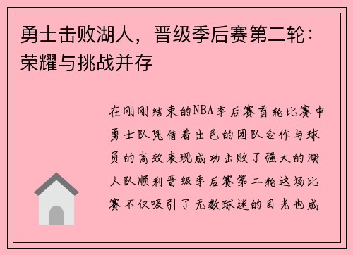 勇士击败湖人，晋级季后赛第二轮：荣耀与挑战并存