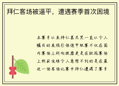拜仁客场被逼平，遭遇赛季首次困境