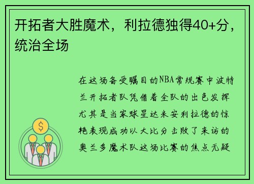 开拓者大胜魔术，利拉德独得40+分，统治全场