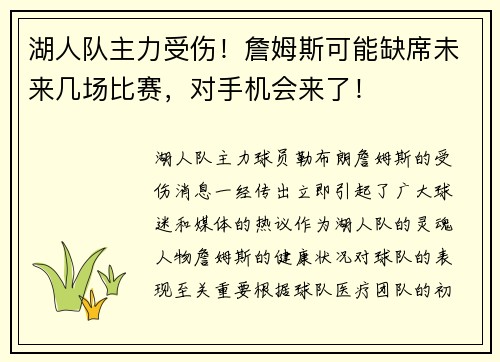湖人队主力受伤！詹姆斯可能缺席未来几场比赛，对手机会来了！