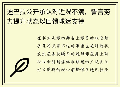 迪巴拉公开承认对近况不满，誓言努力提升状态以回馈球迷支持