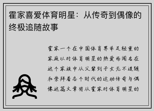 霍家喜爱体育明星：从传奇到偶像的终极追随故事