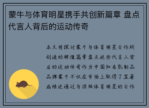 蒙牛与体育明星携手共创新篇章 盘点代言人背后的运动传奇
