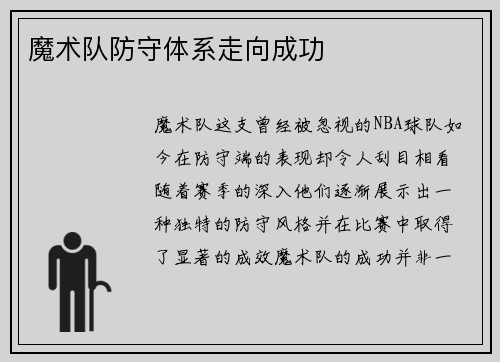 魔术队防守体系走向成功