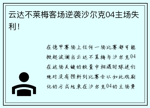云达不莱梅客场逆袭沙尔克04主场失利！