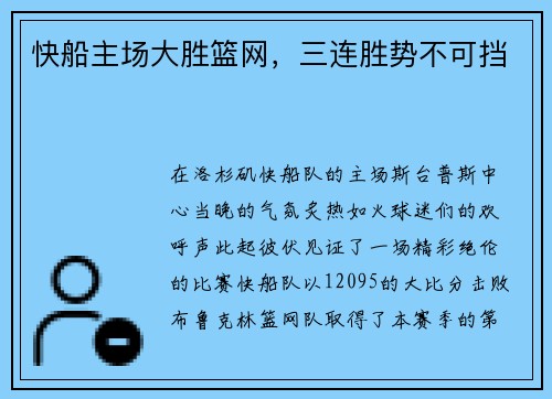 快船主场大胜篮网，三连胜势不可挡