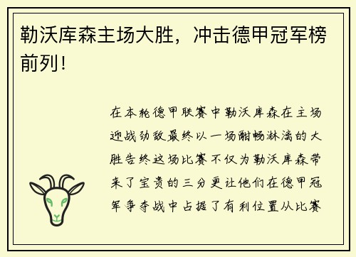 勒沃库森主场大胜，冲击德甲冠军榜前列！