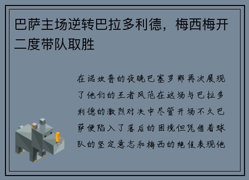 巴萨主场逆转巴拉多利德，梅西梅开二度带队取胜
